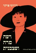 רעה מרה ועצבנית