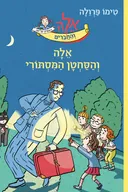 אֵלָה וְהַסַּחְטָן הַמִּסְתּוֹרִי