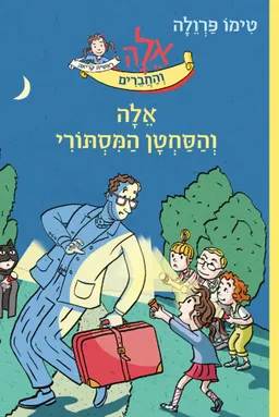 אֵלָה וְהַסַּחְטָן הַמִּסְתּוֹרִי
