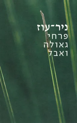 ניר עוז: פרחי גאולה ואבל