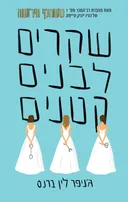 שקרים לבנים קטנים