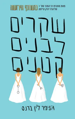 עטיפת הספר שקרים לבנים קטנים מאת ג'ניפר לין ברנס