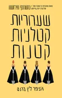 שערוריות קטלניות קטנות