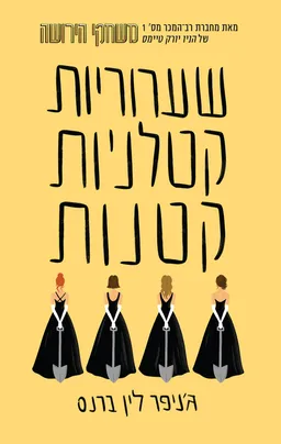 עטיפת שערוריות קטלניות קטנות