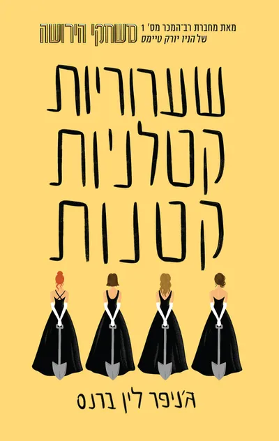 שערוריות קטלניות קטנות