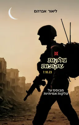 צלקות שקופות