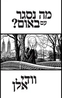 מה נסגר עם באום?