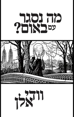 עטיפת מה נסגר עם באום?