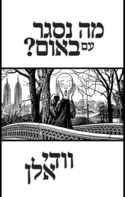 מה נסגר עם באום?
