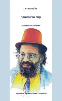 קולו של המשורר