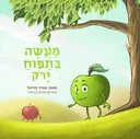 מעשה בתפוח ירוק