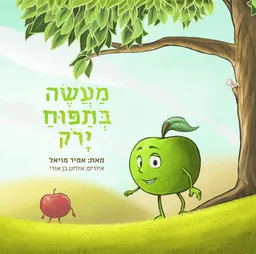 מעשה בתפוח ירוק