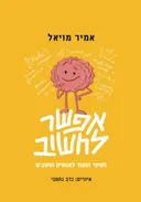 אפשר לחשוב