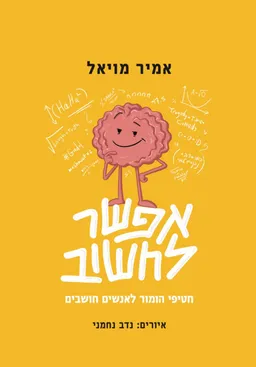 אפשר לחשוב