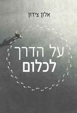 על הדרך לכלום