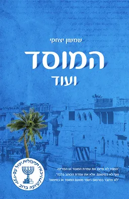 המוסד ועוד