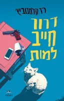 דרור חייב למות