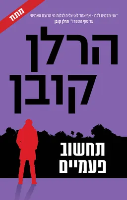 עטיפת תחשוב פעמיים