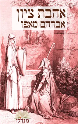 עטיפת אהבת ציון (בהוצאת מנדלי)