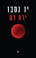ירח דם