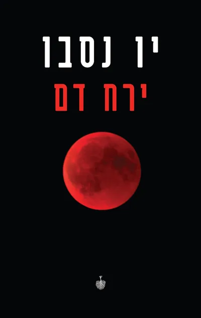 ירח דם