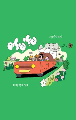 עטיפת פילי פילים