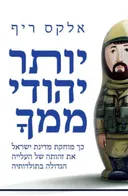 יותר יהודי ממך