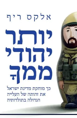 יותר יהודי ממך