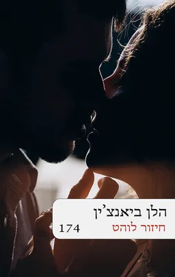 עטיפת הספר חיזור לוהט מחודש(174) מאת הלן ביאנצ'ין