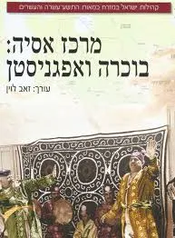 קהילות ישראל במזרח במאות התשע-עשרה והעשרים | מרכז אסיה בוכרה ואפגניסטן