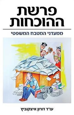 עטיפת פרשת ההוכחות