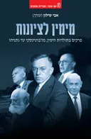 מימין לציונות [עורך: אבי שילון]