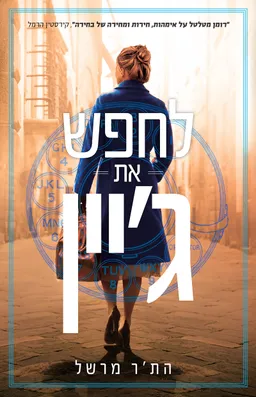 עטיפת לחפש את ג'יין