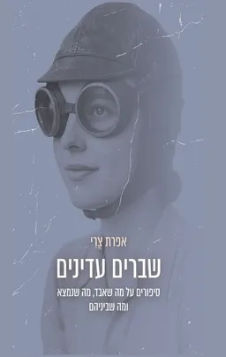 עטיפת שברים עדינים