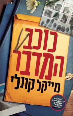 עטיפת כוכב המדבר