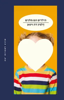 עטיפת הספר הילדים הם מלכים מאת דלפין דה ויגאן