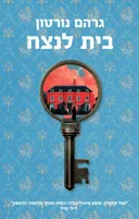 בית לנצח