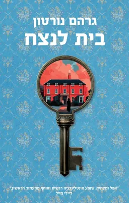 עטיפת הספר בית לנצח מאת גרהם נורטון