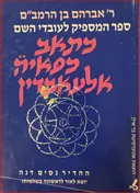 ספר המספיק לעובדי השם