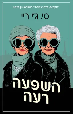 עטיפת השפעה רעה