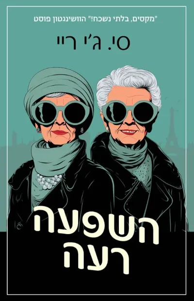 השפעה רעה
