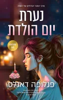 נערת יום הולדת (מהדורת זהב)