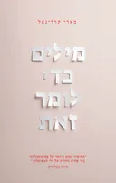 מילים כדי לומר זאת [מהדורת 2025]