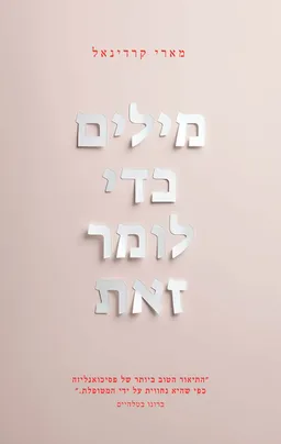 מילים כדי לומר זאת [מהדורת 2025]