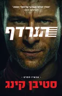 הנרדף [עטיפת הסרט]