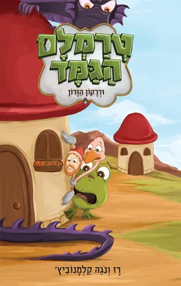 טרמלם הגמד ודרקון הזדון