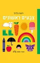 צבעים ראשונים