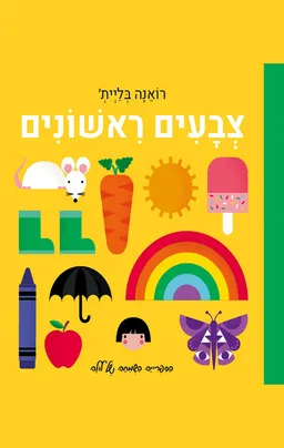 עטיפת צבעים ראשונים