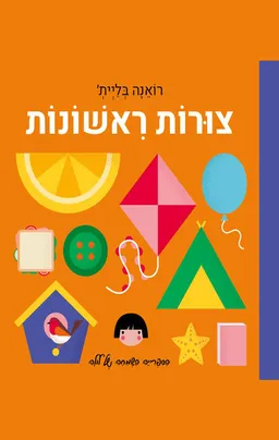 עטיפת צורות ראשונות