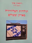 תולדות הטלוויזיה בארץ ובעולם